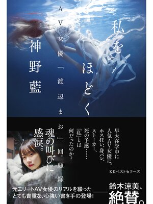 cover image of 私をほどく AV女優「渡辺まお」回顧録